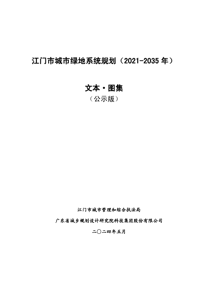 江门市城市绿地系统规划（2021-2035年）（公示版）