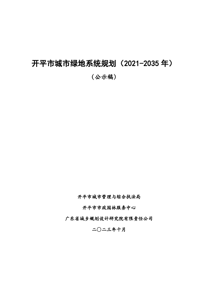 开平市城市绿地系统规划（2021-2035年）（公示稿）