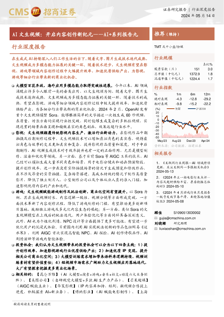 招商证券：AI文生视频：开启内容创作新纪元——AI+系列报告九