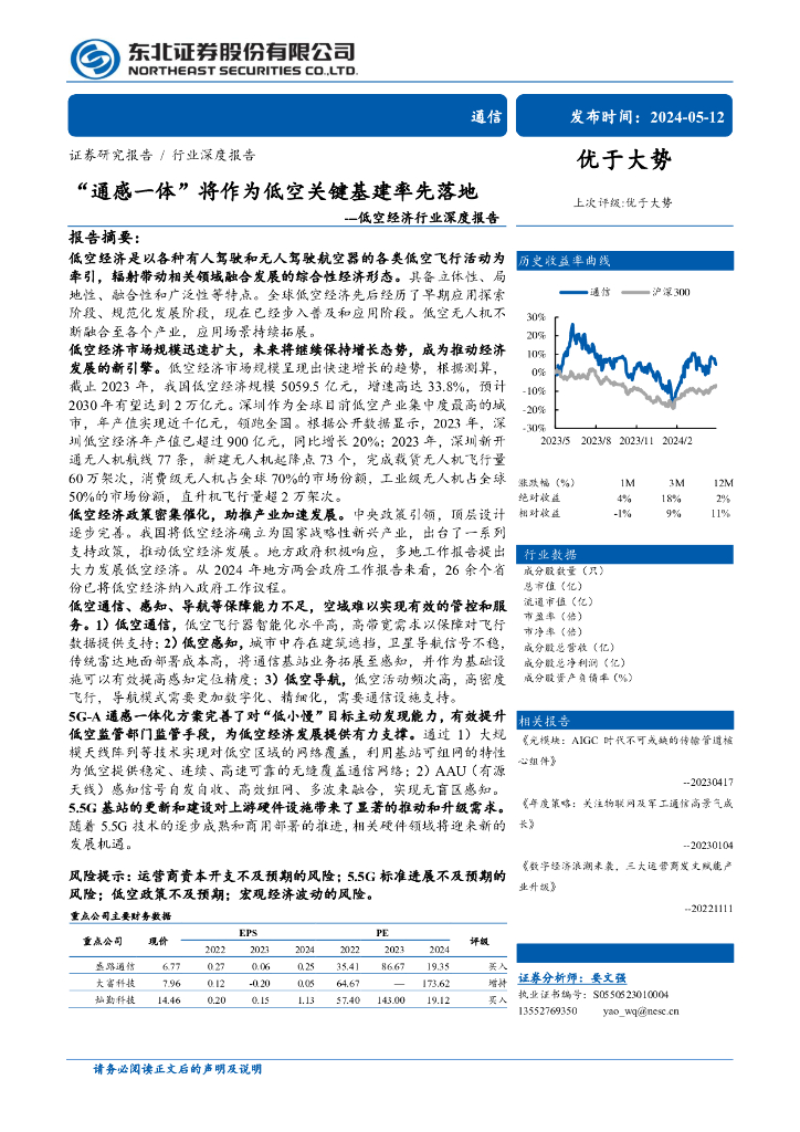 东北证券：“通感一体”将作为低空关键基建率先落地-低空经济行业深度报告