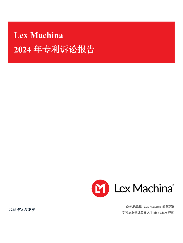 Lex Machina：2024年专利诉讼报告海报