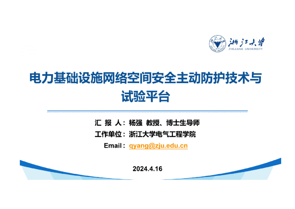 浙江大学（杨强）：2024电力基础设施网络空间安全主动防护技术与试验平台报告