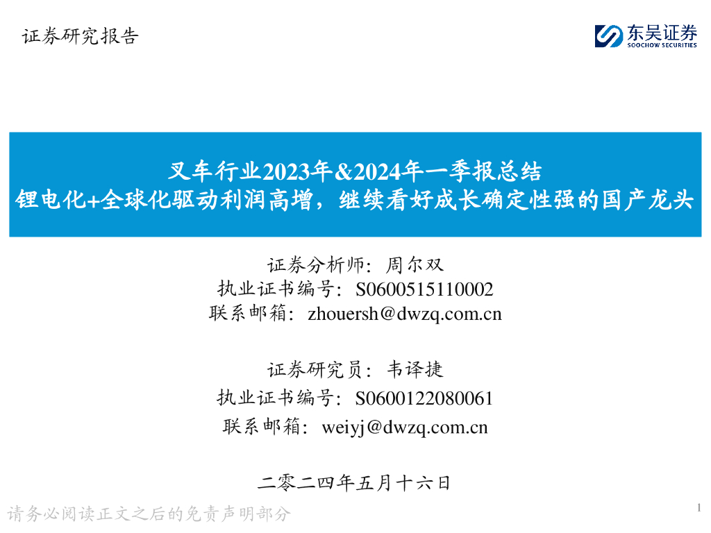 东吴证券：叉车行业2023年&2024年一季报总结：锂电化+全球化驱动利润高增，继续看好成长确定性强的国产龙头海报