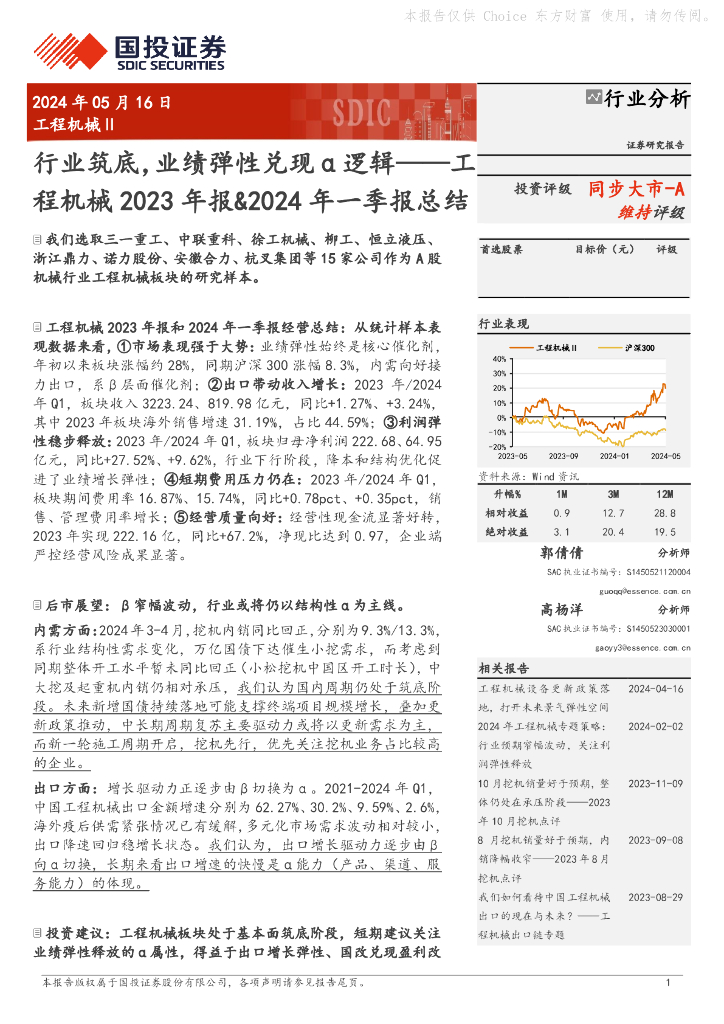 国投证券：工程机械2023年报&2024年一季报总结：行业筑底，业绩弹性兑现α逻辑