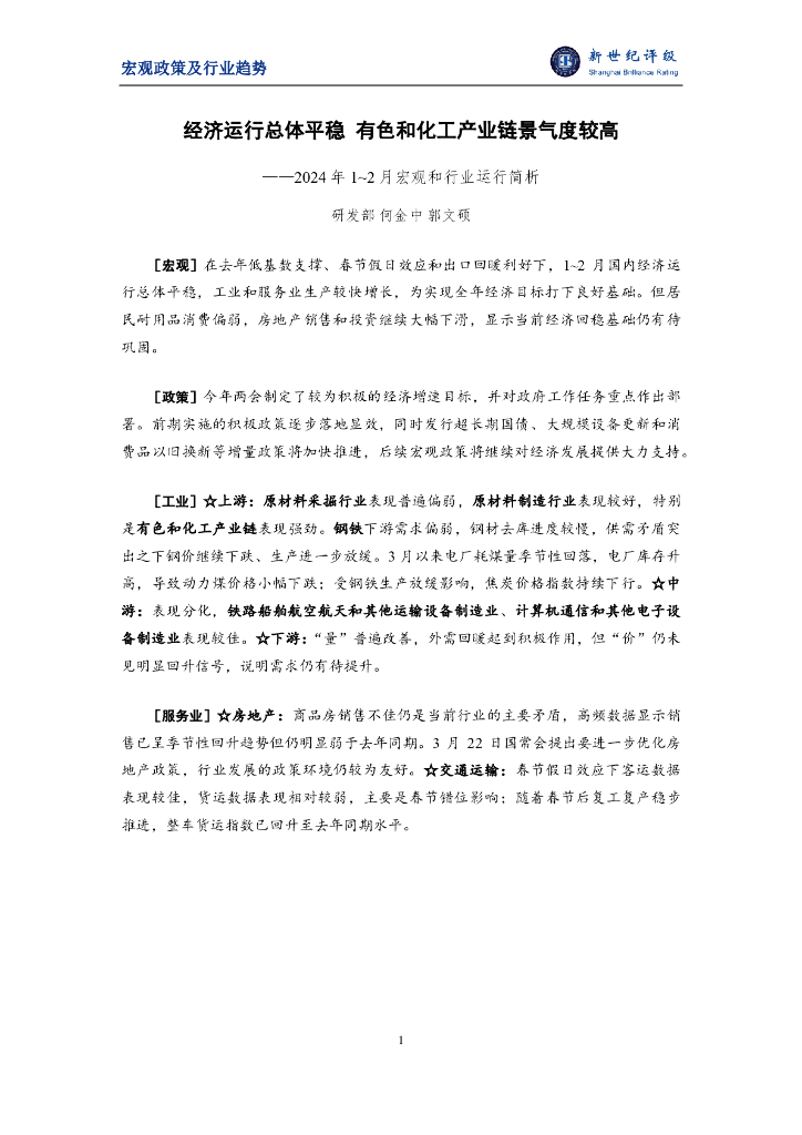新世纪评级：经济运行总体平稳 有色和化工产业链景气度较高——2024年1~2月宏观和行业运行简析报告