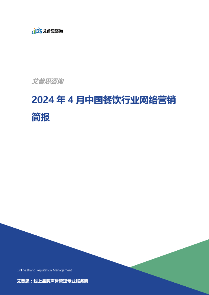 艾普思咨询：2024年4月中国餐饮行业网络营销简报