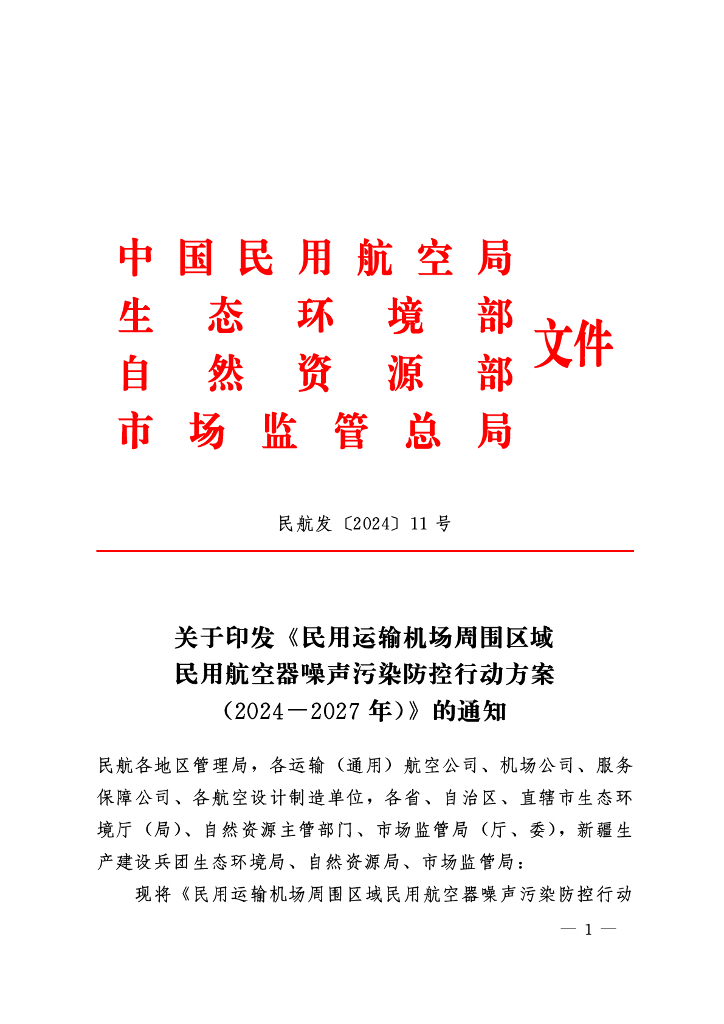 民用运输机场周围区域民用航空器噪声污染防控行动方案 （2024-2027年）