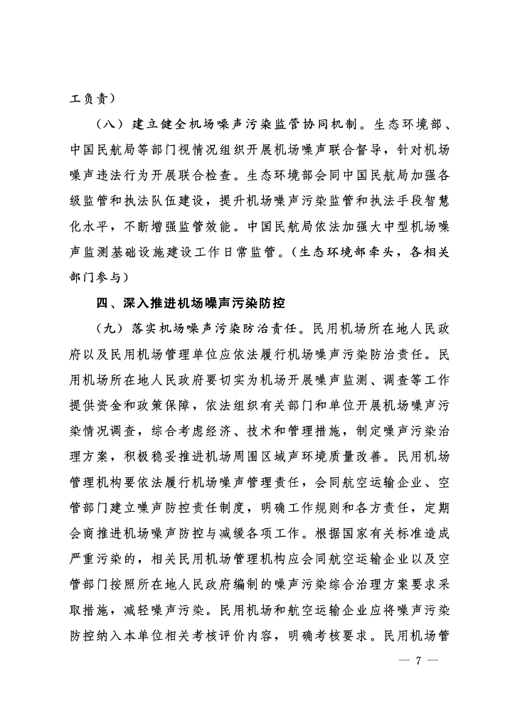 民用运输机场周围区域民用航空器噪声污染防控行动方案 （2024-2027年）_第7页