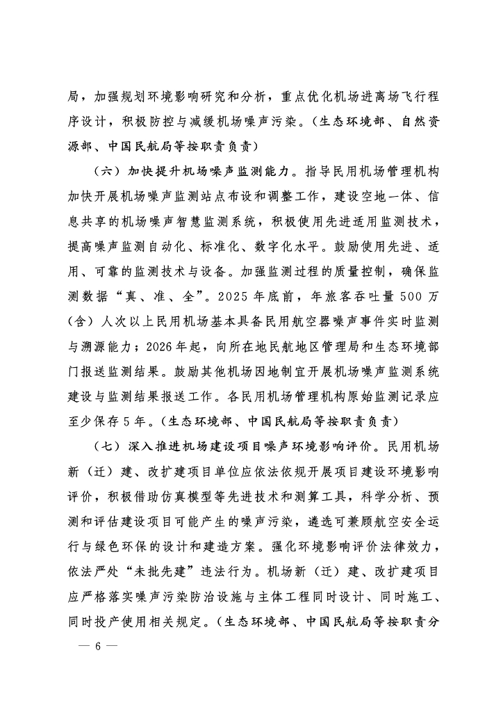 民用运输机场周围区域民用航空器噪声污染防控行动方案 （2024-2027年）_第6页