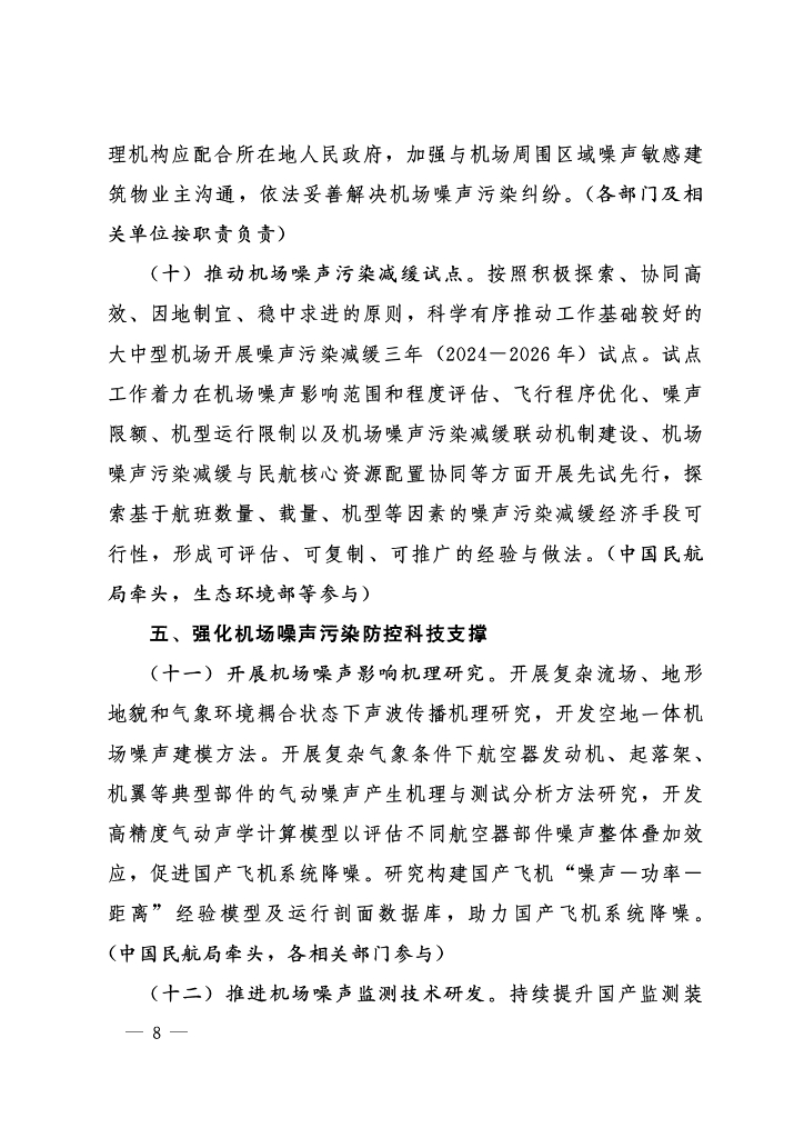 民用运输机场周围区域民用航空器噪声污染防控行动方案 （2024-2027年）_第8页