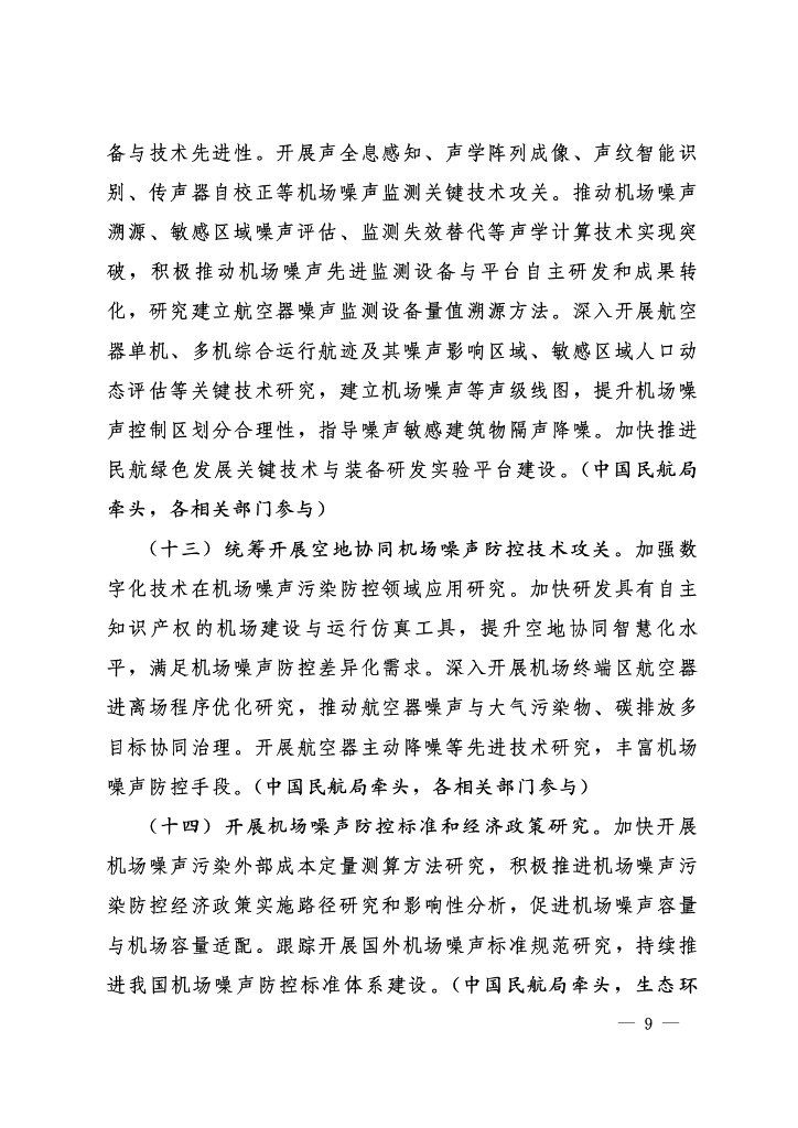 民用运输机场周围区域民用航空器噪声污染防控行动方案 （2024-2027年）_第9页