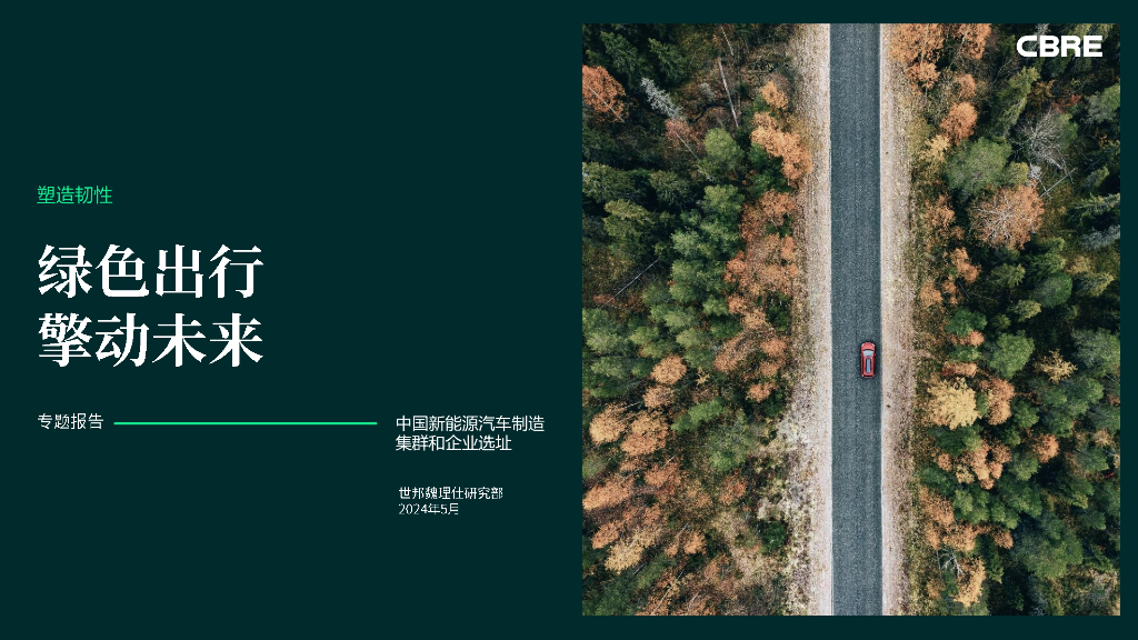 世邦魏理仕：2024年中国新能源汽车制造集群和企业选址专题报告——绿色出行 擎动未来