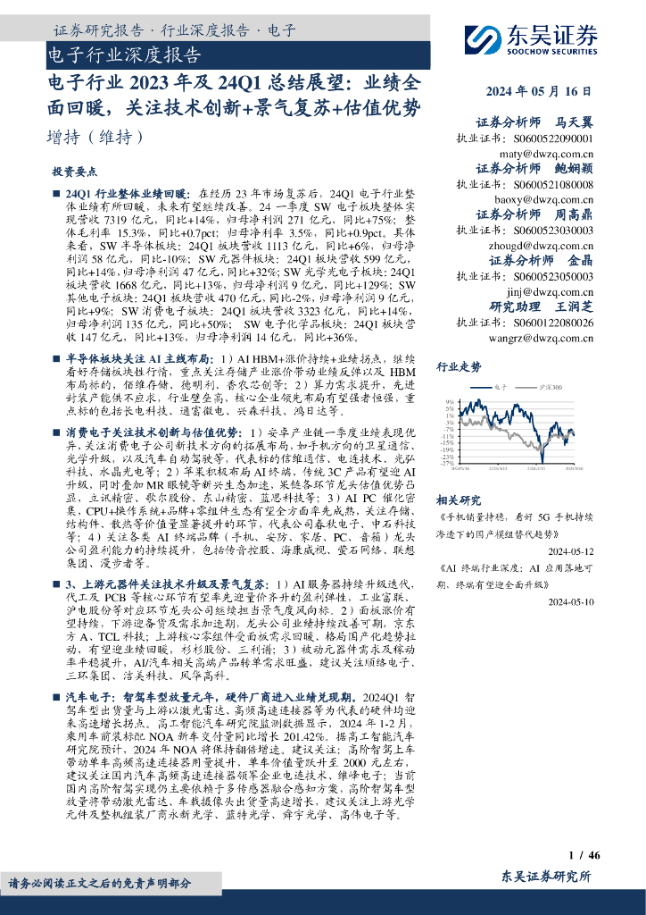 东吴证券：电子行业2023年及24Q1总结展望：业绩全面回暖，关注技术创新+景气复苏+估值优势