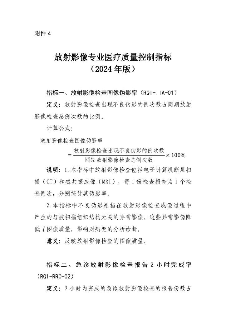 国家卫生健康委：放射影像专业医疗质量控制指标（2024年版）