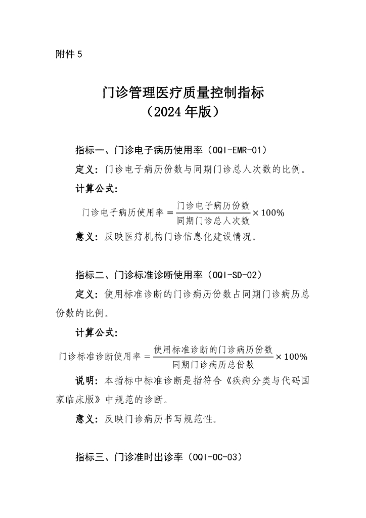 国家卫生健康委：门诊管理医疗质量控制指标（2024年版）