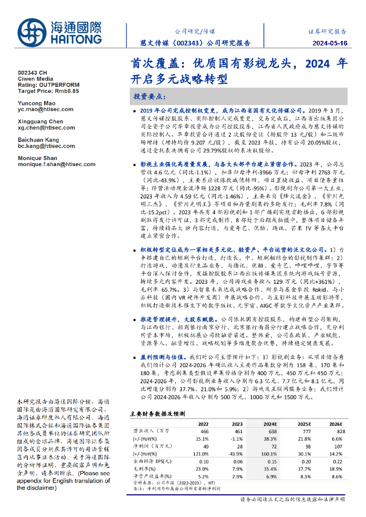 海通国际：慈文传媒（002343）-首次覆盖：优质国有影视龙头，2024年开启多元战略转型海报