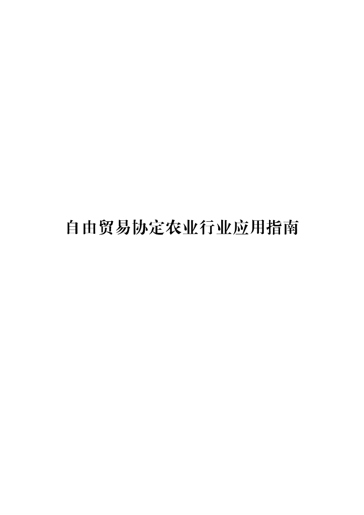 中国国际贸易促进委员会：自由贸易协定农业行业应用指南