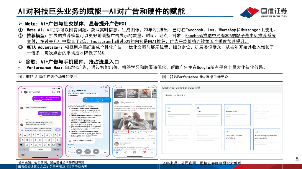 国信证券：人工智能应用专题（6）：2024群雄逐鹿，人工智能的机遇与挑战_第8页