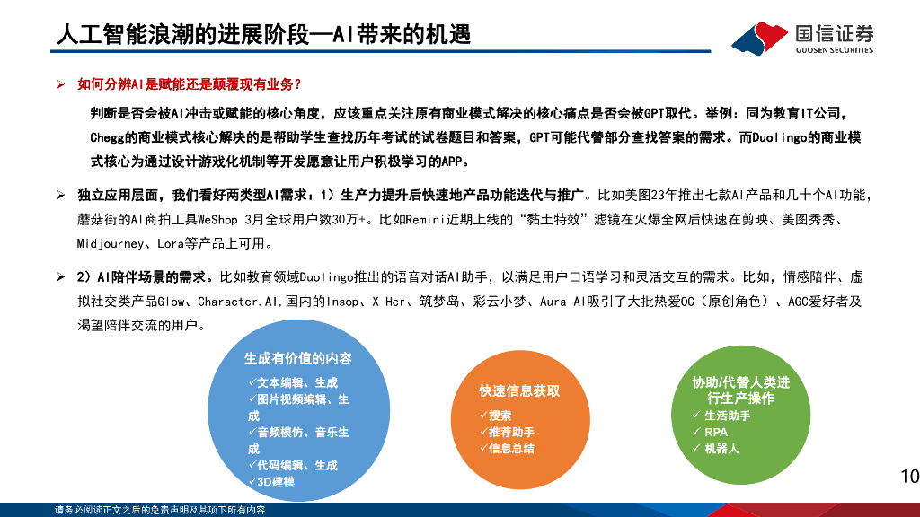 国信证券：人工智能应用专题（6）：2024群雄逐鹿，人工智能的机遇与挑战_第10页