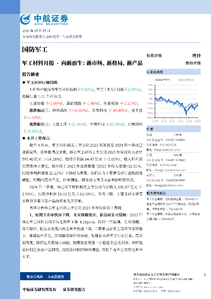 中航证券：<em>军工</em>材料月报-向新而生：新市场、新格局、新产品