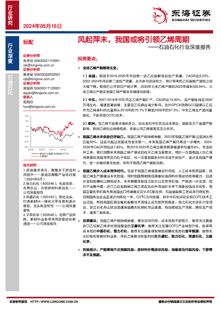 东海证券：<em>石油</em>石化行业深度报告：风起萍末，我国或将引领乙烯周期