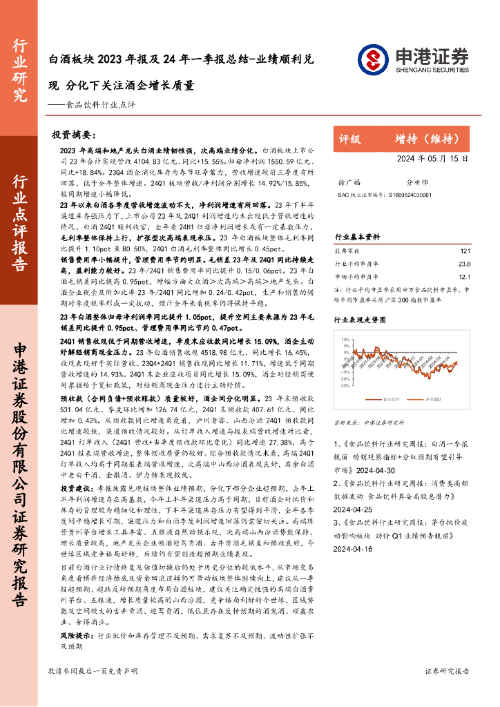 申港证券：食品饮料行业点评：白酒板块2023年报及24年一季报总结-业绩顺利兑现分化下关注酒企增长质量海报