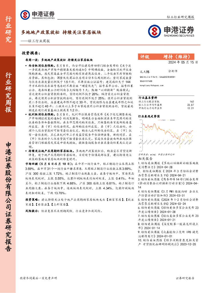 申港证券：轻工行业周报：多地地产政策放松，持续关注家居板块