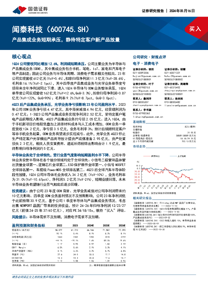 国信证券：闻泰科技（600745）-产品集成业务短期承压，静待特定客户新产品放量海报