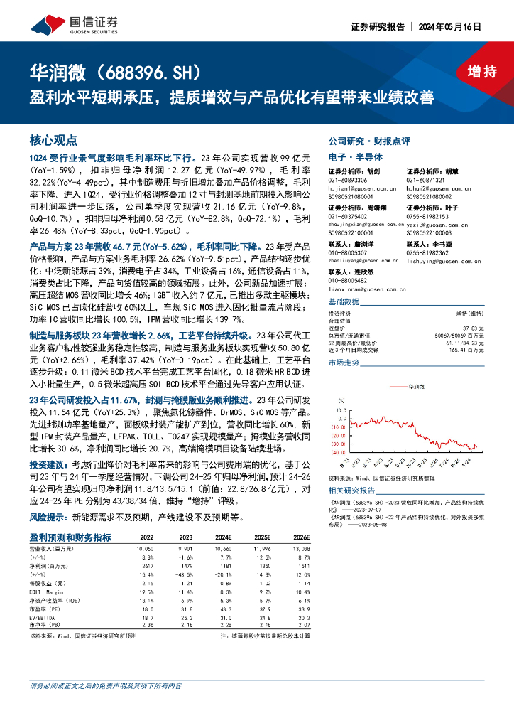 国信证券：华润微（688396）-盈利水平短期承压，提质增效与产品优化有望带来业绩改善