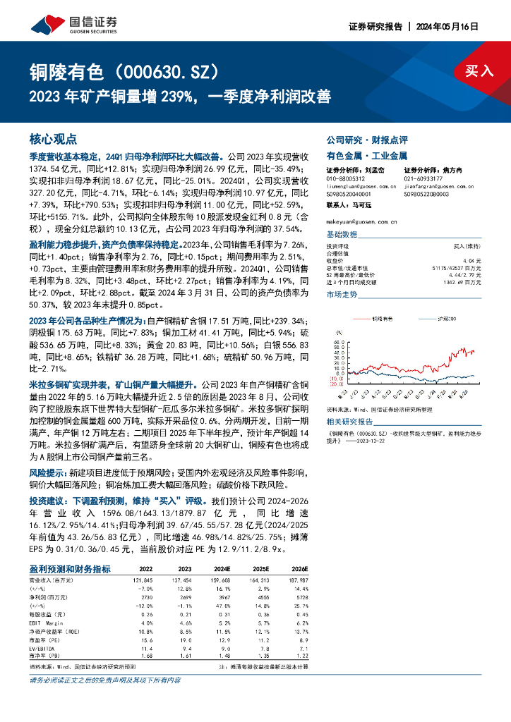 国信证券：铜陵有色（000630）-2023年矿产铜量增239%，一季度净利润改善