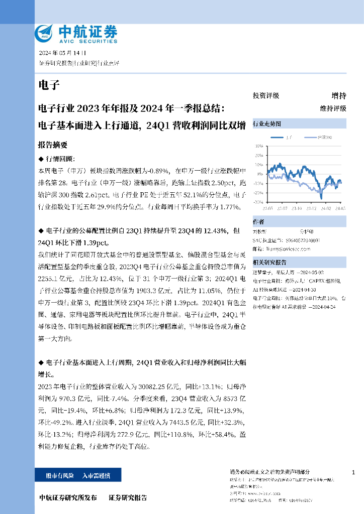 中航证券:电子行业2023年年报及2024年一季报总结:电子基本面进入上行通道,24Q1营收利润同比双增