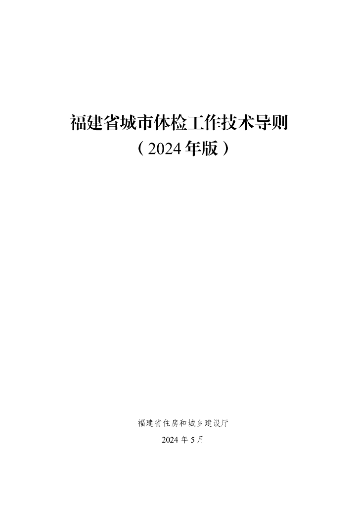 福建省城市体检工作技术导则（2024年版）