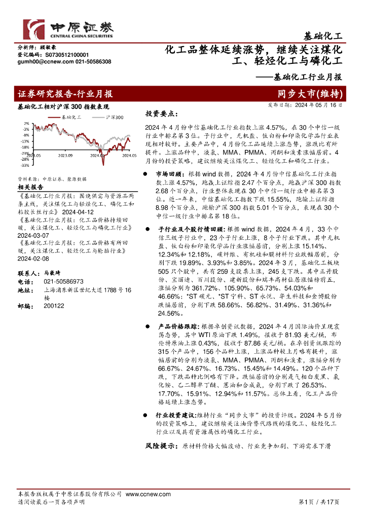 中原证券：基础化工行业月报：化工品整体延续涨势，继续关注煤化工、轻烃化工与磷化工海报