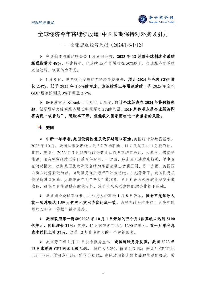 新世纪评级：全球经济今年将继续放缓 中国长期保持对外资吸引力 ——全球宏观经济周报（2024/1/6-1/12）