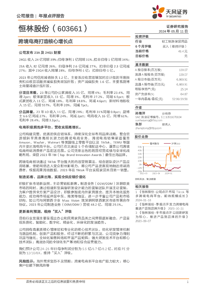 天风证券：恒林股份（603661）-跨境电商打造核心增长点