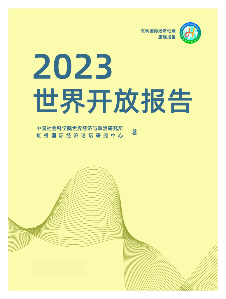 中国社会科学院世界经济与政治研究所：2023世界开放报告