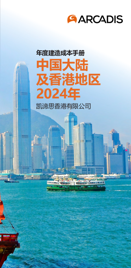 凯谛思：中国大陆及香港地区2024年年度建造成本手册