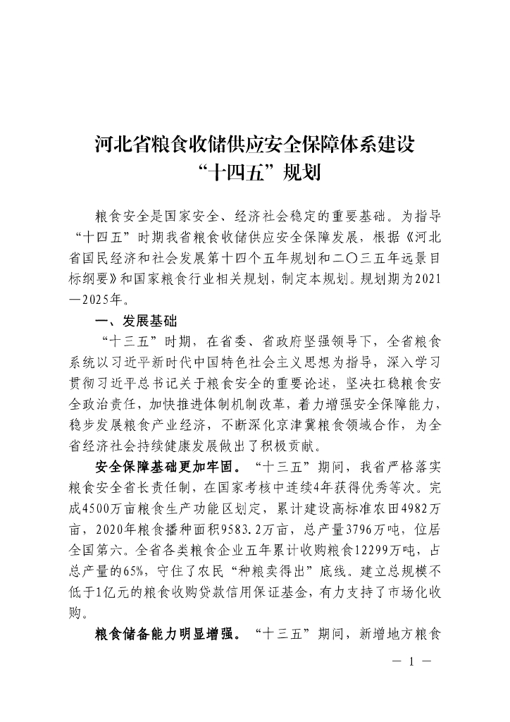 河北省粮食收储供应安全保障体系建设“十四五”规划
