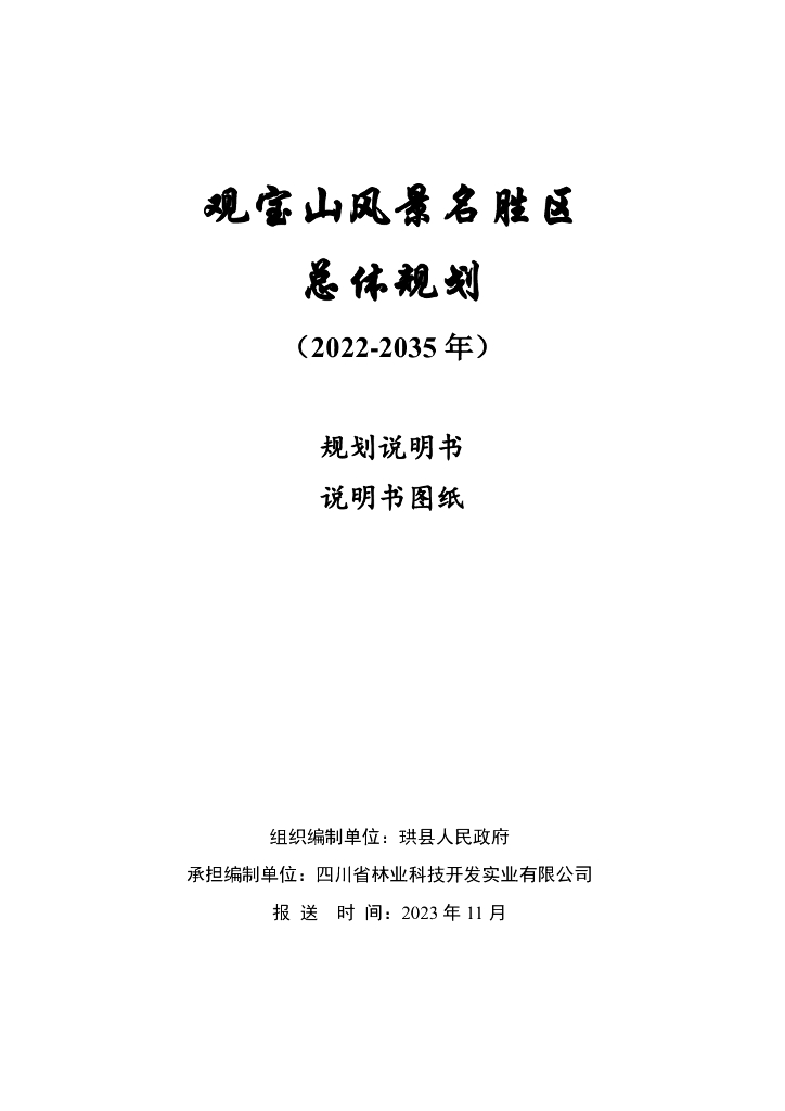观宝山风景名胜区总体规划