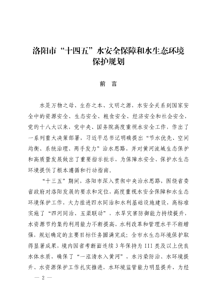 洛阳市“十四五”水安全保障和水生态环境保护规划