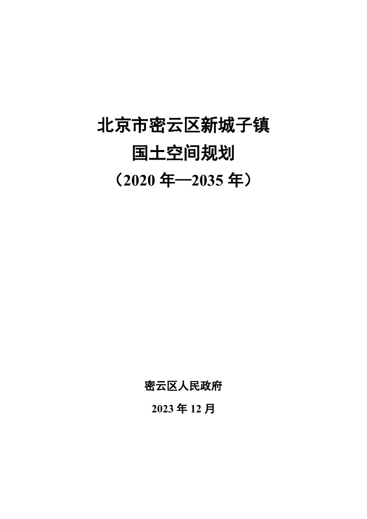 北京市密云区新城子镇国土空间规划（2020年-2035年）