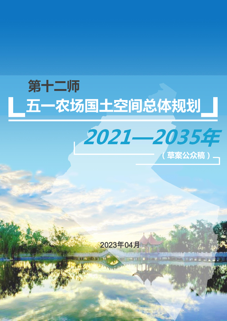 第十二师五一农场国土空间总体规划2021-2035年（草案公众稿）