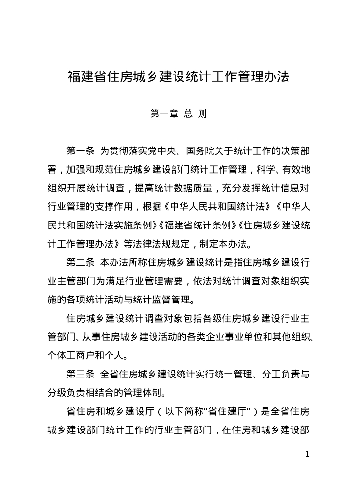 福建省住房城乡建设统计工作管理办法
