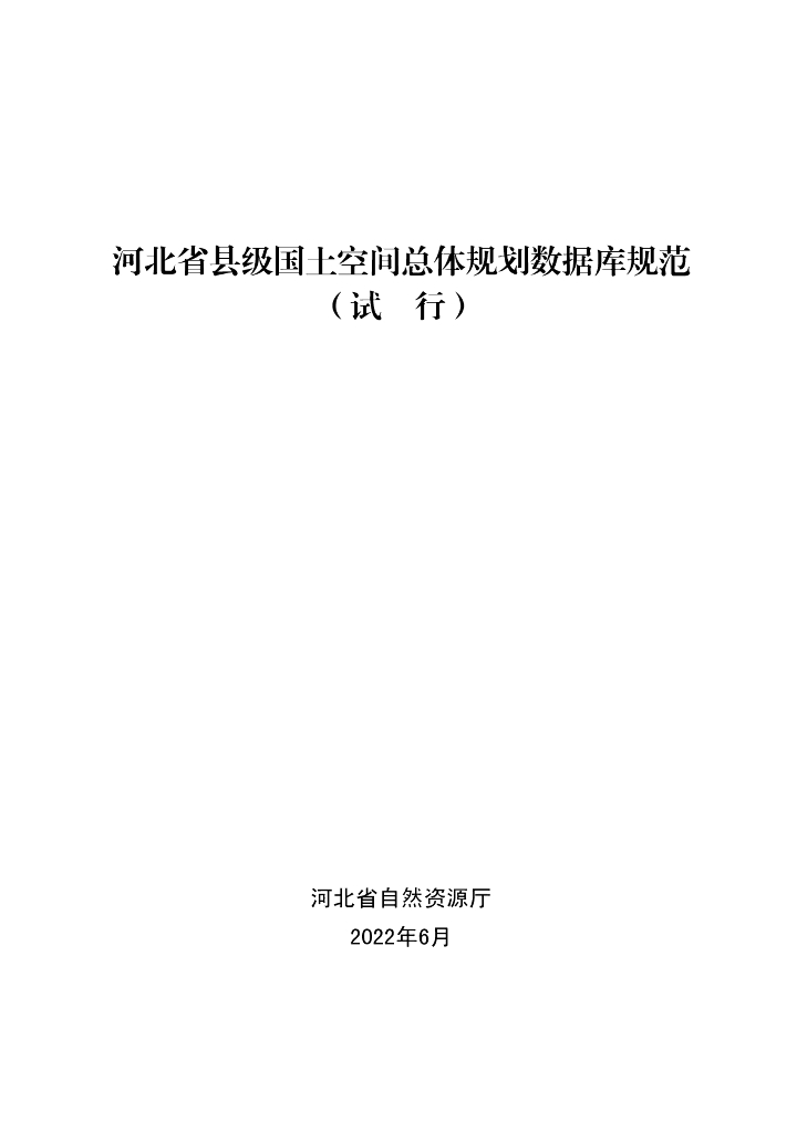 河北省县级国土空间总体规划数据库规范（试行）