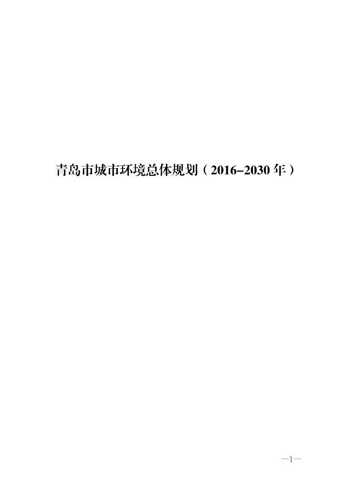 青岛市城市环境总体规划（2016-2030年）