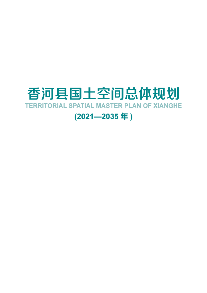 香河县国土空间总体规划（2021-2035年）