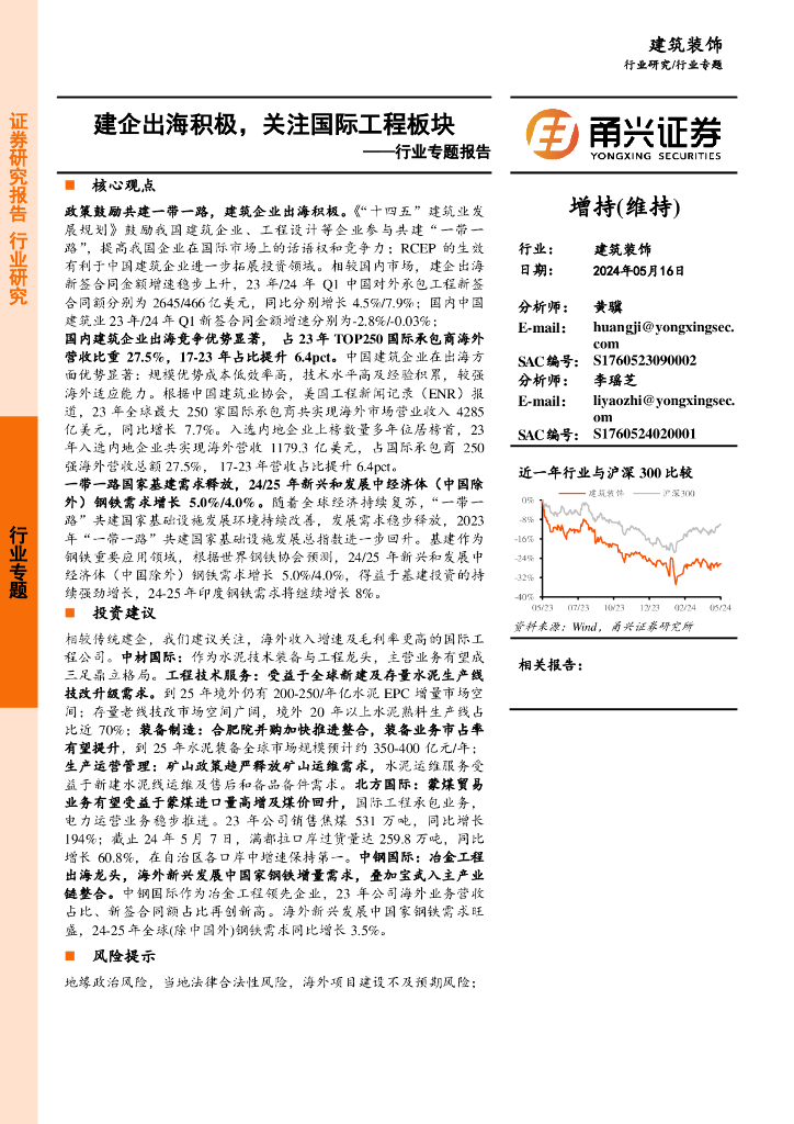 甬兴证券：建筑装饰行业专题报告：建企出海积极，关注国际工程板块