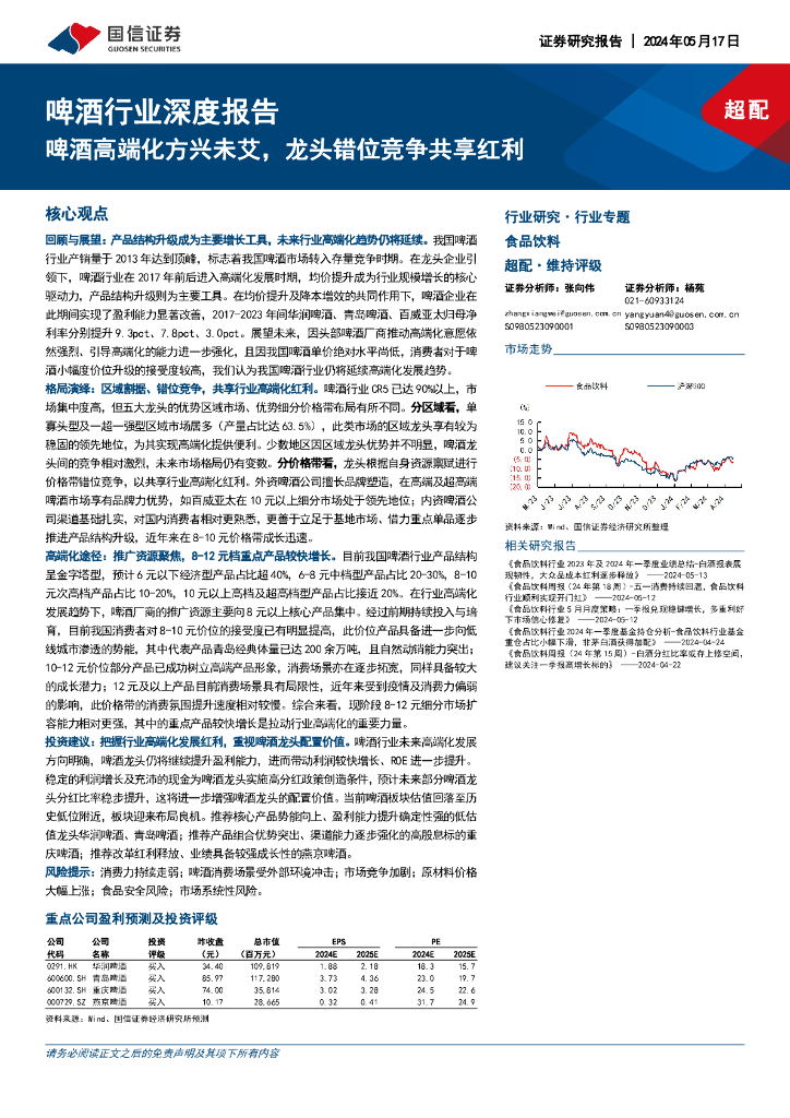 国信证券：啤酒行业深度报告：啤酒高端化方兴未艾，龙头错位竞争共享红利海报