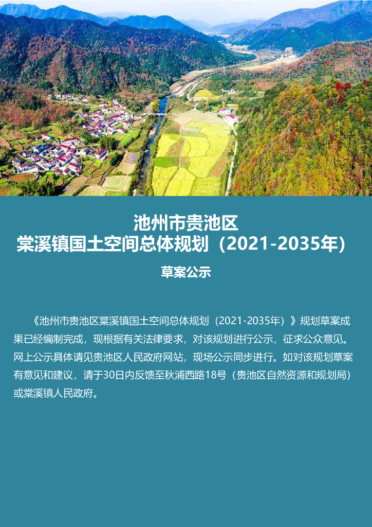 池州市贵池区棠溪镇国土空间总体规划（2021-2035年）