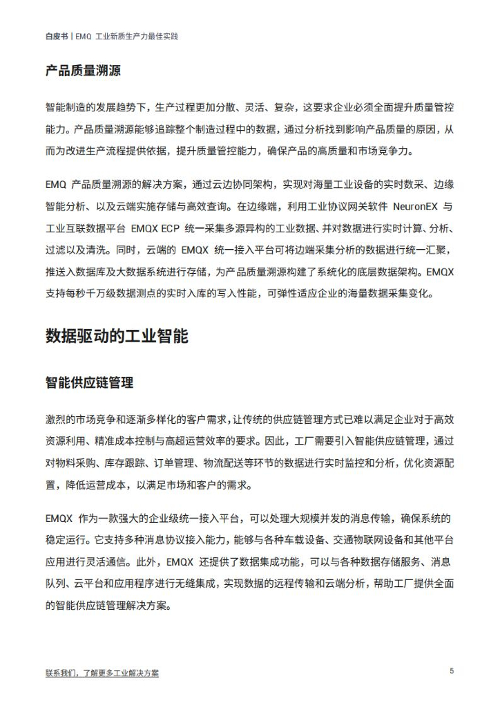 映云科技：2024年EMQ工业新质生产力最佳实践白皮书_第6页